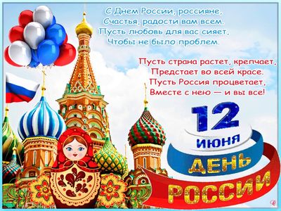 с днем России