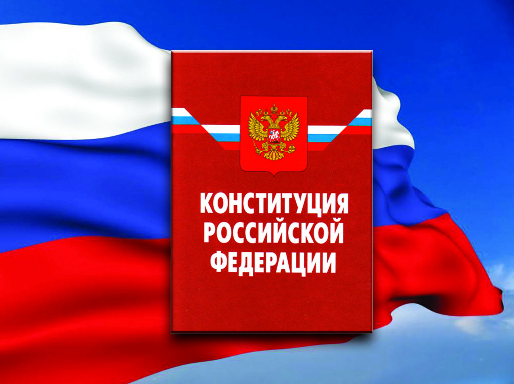 поправки в конституцию 2020