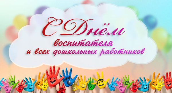 день воспитателя