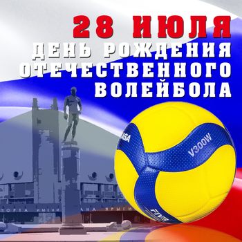Российскому волейболу 99 лет!