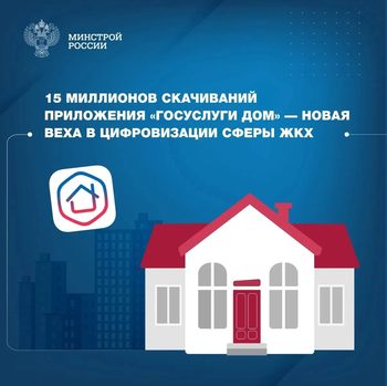 «Госуслуги Дом»